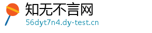 知无不言网